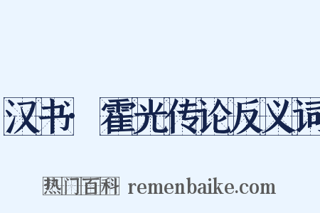汉书·霍光传论反义词是什么意思的图片